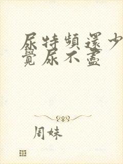 尿特频还少总感觉尿不尽