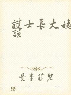 护士长大姨姐小说