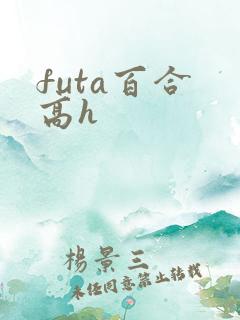 futa百合 高h