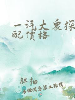 一汽大众探岳顶配价格