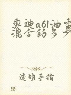 奥迪a6l油电混合的多少钱