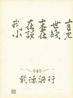 我在末世有套房小说在线免费阅读