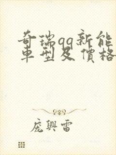 奇瑞qq新能源车型及价格 奇瑞qq新能源车型及价格