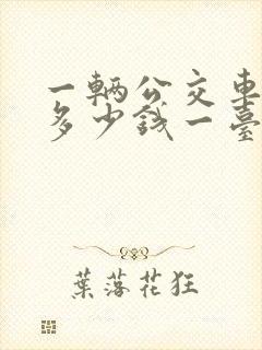 一辆公交车大概多少钱一台