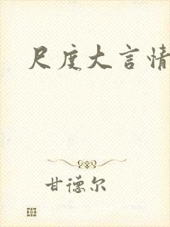 尺度大言情小说