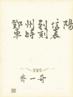 邓州到信阳的火车时刻表 邓州到信阳的火车时刻表