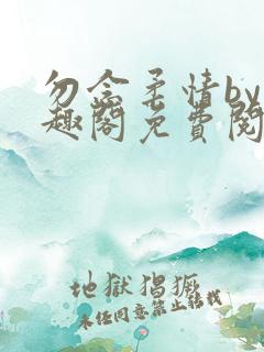 勿念柔情by笔趣阁免费阅读