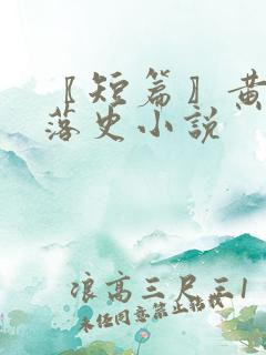 〖短篇〗黄蓉堕落史小说