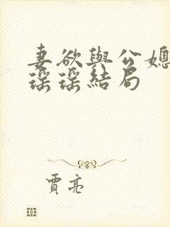 妻欲与公媳女主瑶瑶结局 妻欲与公媳女主瑶瑶结局