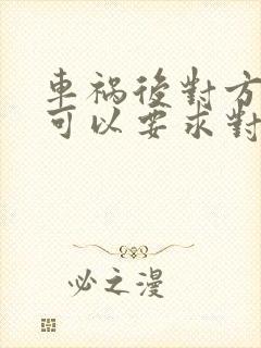 车祸后对方全责可以要求对方赔偿什么