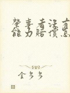 肇事者没有经济能力赔偿怎么办