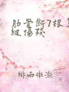 肋骨断7根算几级伤残