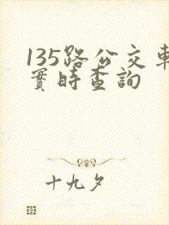 135路公交车实时查询