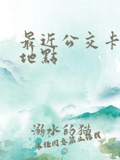最近公交卡办理地点