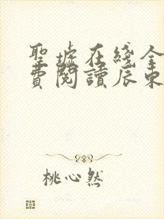 圣墟在线全文免费阅读辰东