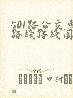 501路公交车路线路线图 501路公交车路线路线图