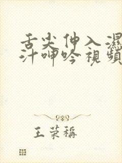 舌尖伸入湿嫩蜜汁呻吟视频 舌尖伸入湿嫩蜜汁呻吟视频
