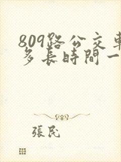 809路公交车多长时间一趟