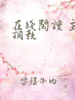 在线阅读 主人调教