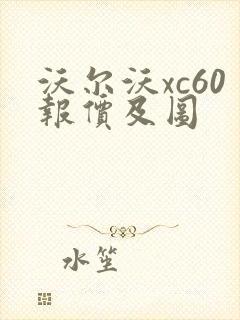 沃尔沃xc60报价及图
