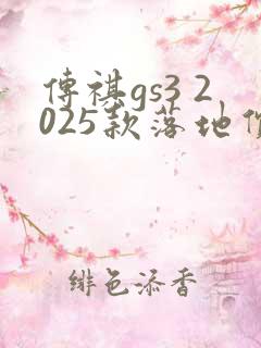传祺gs3 2025款落地价