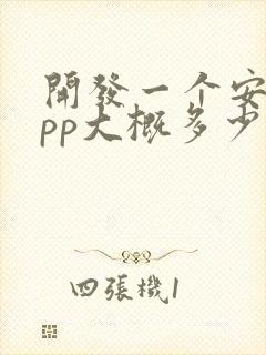开发一个安卓app大概多少钱