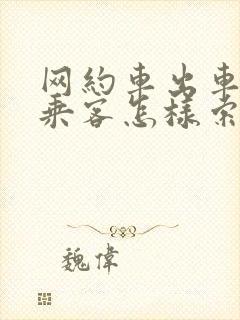 网约车出车祸了乘客怎样索赔