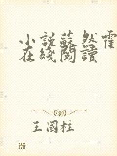 小说苏然霍霆舟在线阅读