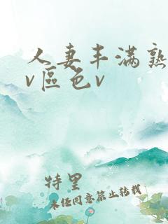人妻丰满熟妇av区色v