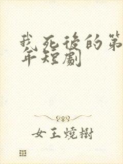 我死后的第11年短剧
