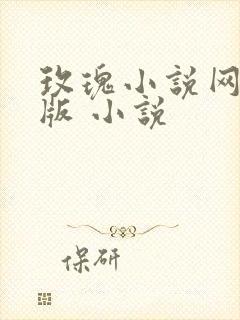 玫瑰小说网手机版 小说
