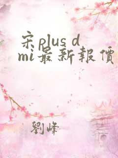 宋plus dmi最新报价