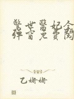 惊世医妃全文无弹窗免费阅读 惊世医妃全文无弹窗免费阅读