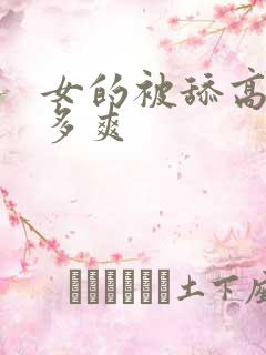 女的被舔高潮有多爽
