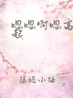 嗯嗯啊嗯高潮迭起