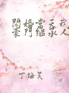 闪婚当天我怀了豪门继承人全文免费阅读 闪婚当天我怀了豪门继承人全文免费阅读