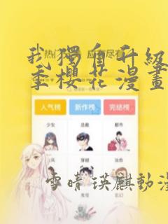 我独自升级第二季樱花漫画