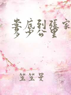 娄底到张家界有多少公里