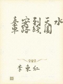 秦安到天水公交车路线图