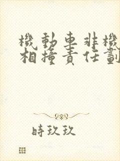 机动车非机动车相撞责任划分