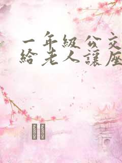 一年级公交车上给老人让座写话