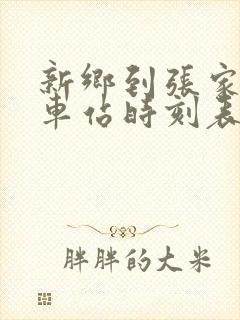 新乡到张家界火车站时刻表