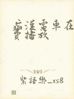 痴汉电车在线免费播放