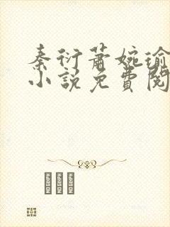 秦衍萧婉瑜穿越小说免费阅读