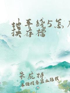 地平线5怎么替换存档