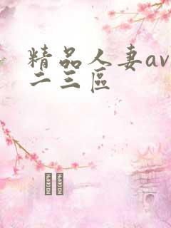 精品人妻av一二三区