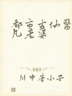 都市古仙医叶不凡老婆