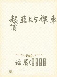起亚k5裸车报价