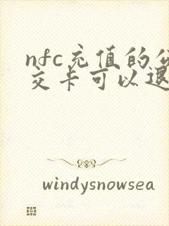 nfc充值的公交卡可以退款么