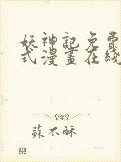 妖神记免费下拉式漫画在线观看